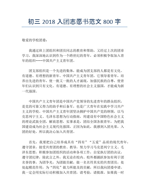 初三2018入团志愿书范文800字