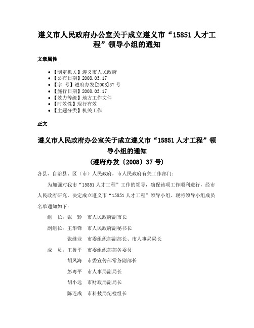 遵义市人民政府办公室关于成立遵义市“15851人才工程”领导小组的通知