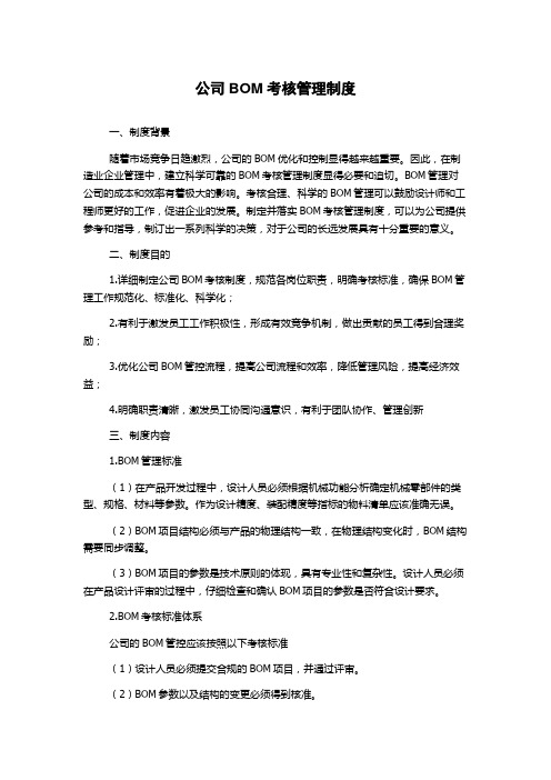 公司BOM考核管理制度