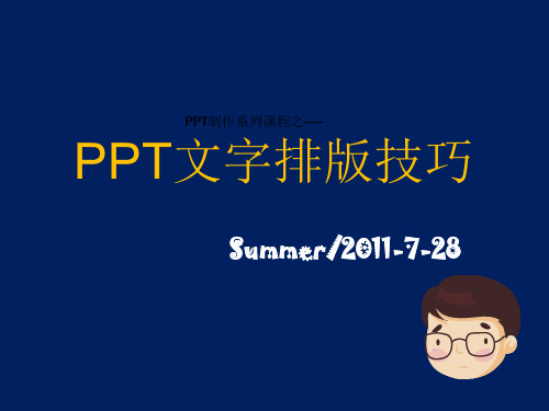 PPT文字排版技巧秘密