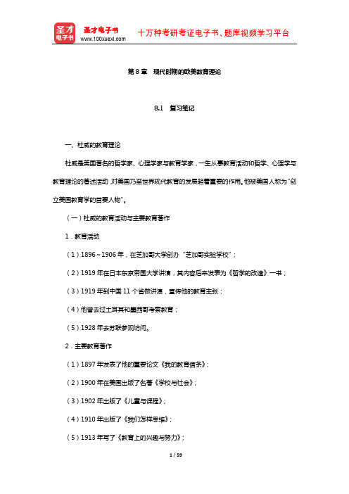 王天一《外国教育史》复习笔记与典型例题详解(现代时期的欧美教育理论)【圣才出品】