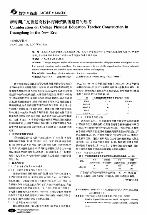 新时期广东普通高校体育师资队伍建设的思考