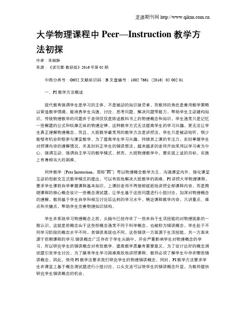 大学物理课程中Peer—Instruction 教学方法初探