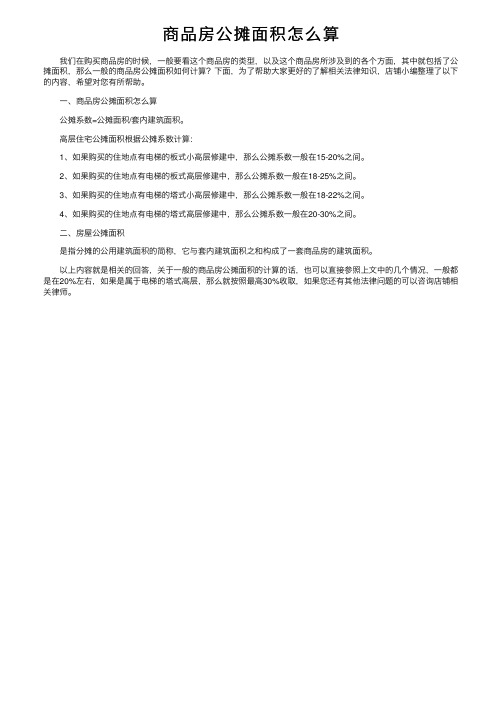 商品房公摊面积怎么算