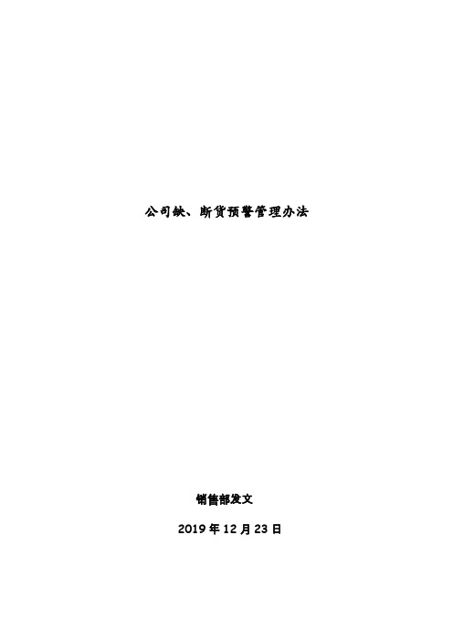 公司缺、断货预警管理办法