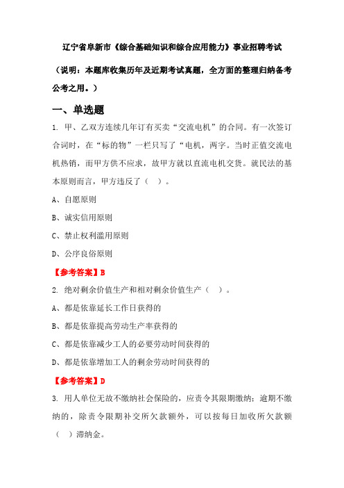 辽宁省阜新市《综合基础知识和综合应用能力》事业单位招聘考试国考真题