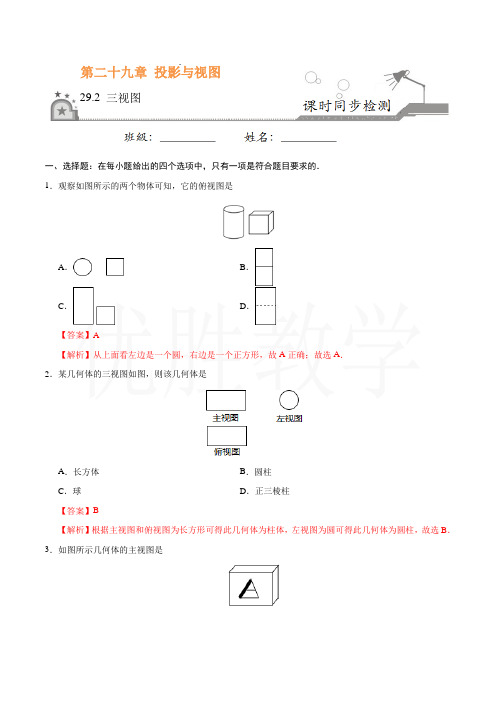 新人教版九年级数学下册29.2 三视图-九年级数学人教版(下)(解析版)