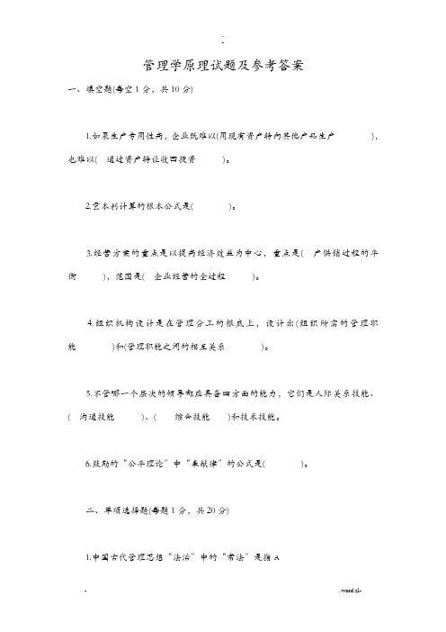 大一管理学原理试题及参考答案