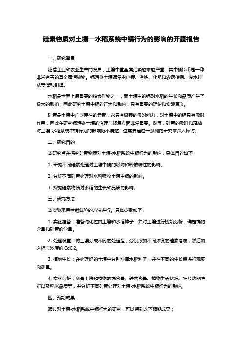 硅素物质对土壤—水稻系统中镉行为的影响的开题报告