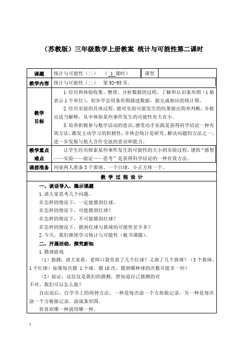 苏教版三年级上册数学教案 统计与可能性第二课时教学设计