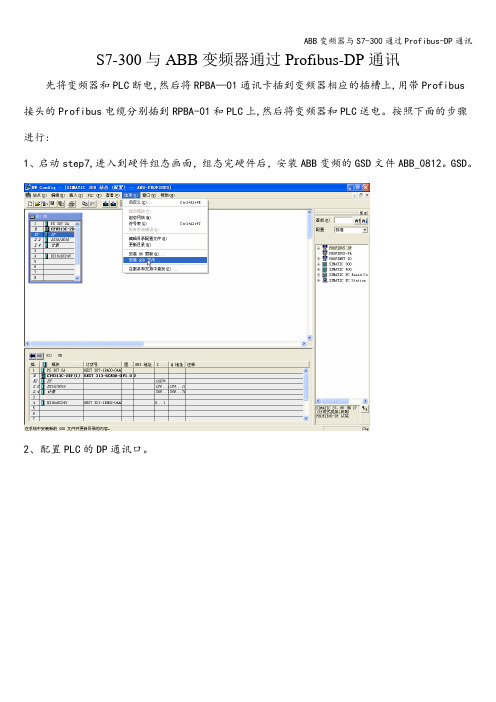 ABB变频器与S7-300通过Profibus-DP通讯