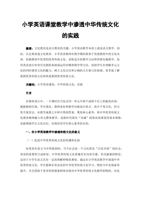 小学英语课堂教学中渗透中华传统文化的实践