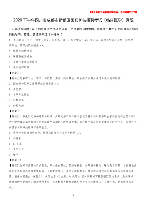 2020下半年四川省成都市新都区医药护技招聘考试(临床医学)真题