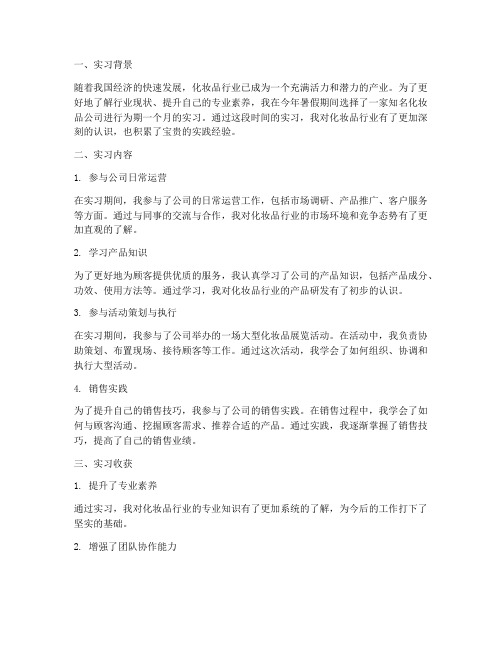 化妆品行业实习报告总结