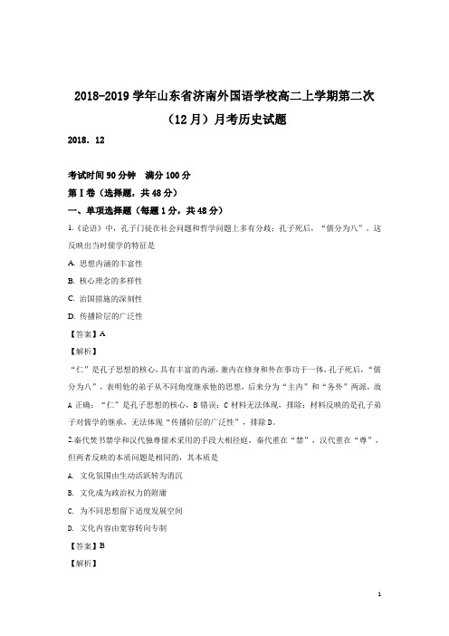 2018-2019学年山东省济南外国语学校高二上学期第二次(12月)月考历史试题 解析版