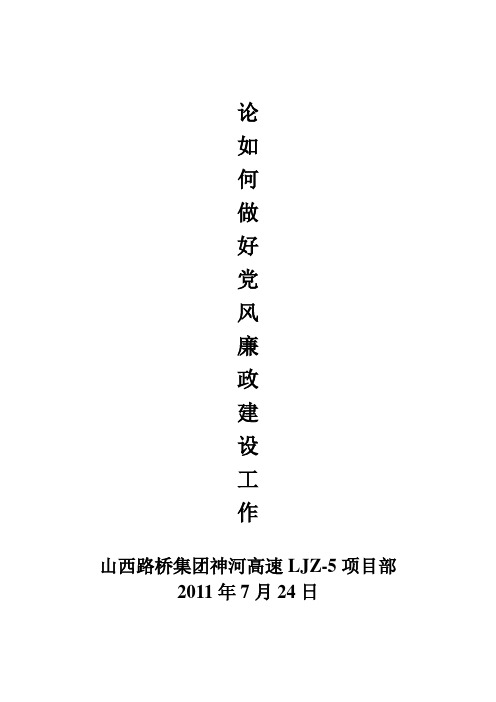 论如何做好党风廉政建设工作