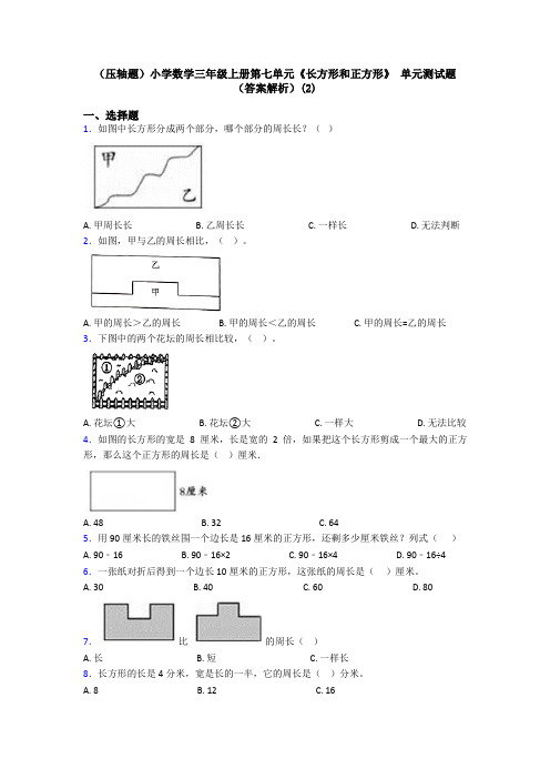 (压轴题)小学数学三年级上册第七单元《长方形和正方形》 单元测试题(答案解析)(2)