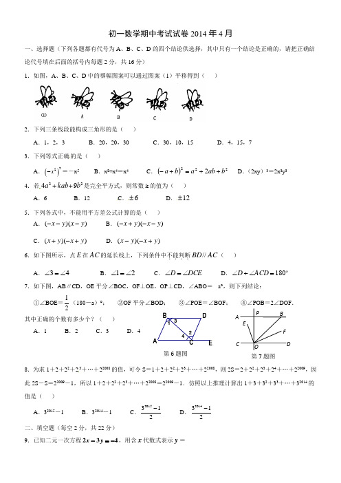 2013-2014新苏科版七年级下数学期中试卷及答案