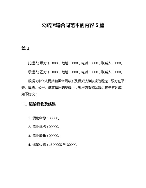 公路运输合同范本的内容5篇