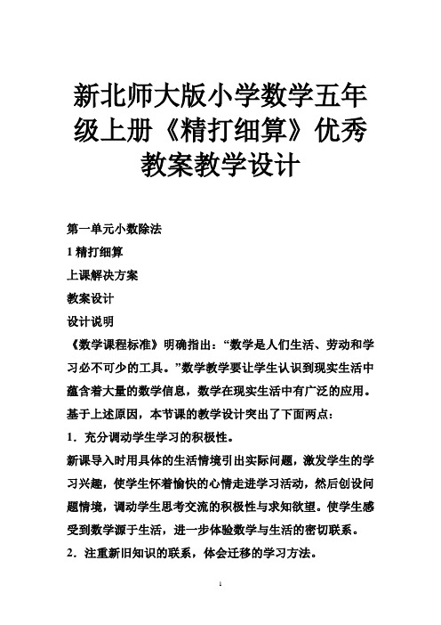 新北师大版小学数学五年级上册《精打细算》优秀教案教学设计