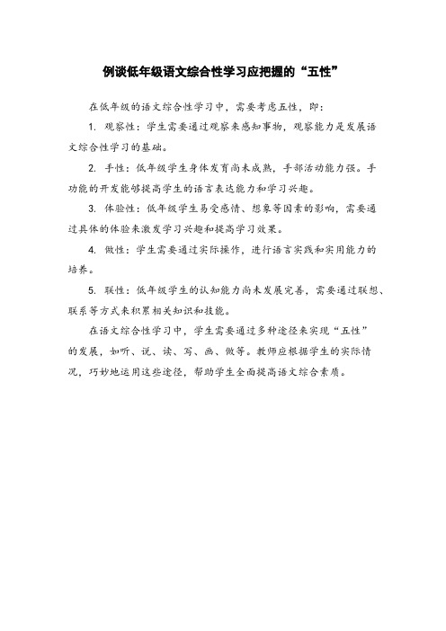 例谈低年级语文综合性学习应把握的“五性”