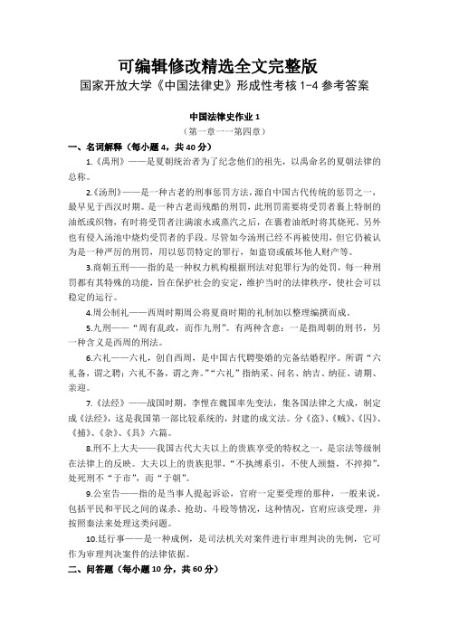 国家开放大学《中国法律史》形成性考核1-4参考答案 (4)精选全文完整版