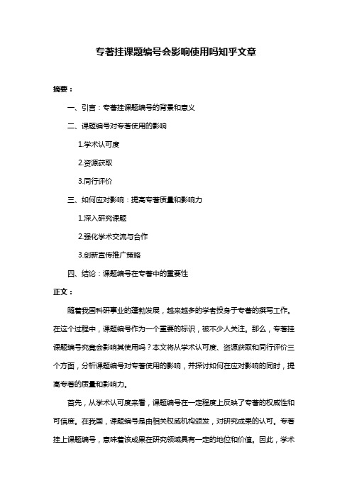 专著挂课题编号会影响使用吗知乎文章