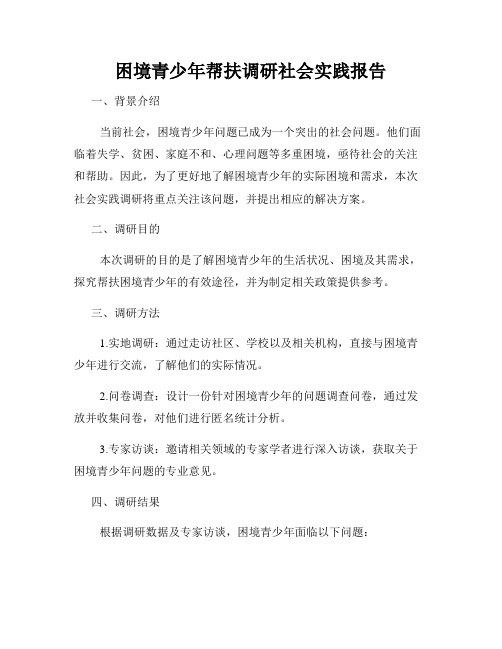 困境青少年帮扶调研社会实践报告