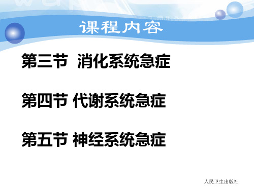 急危重症护理学常见各系统急症PPT课件