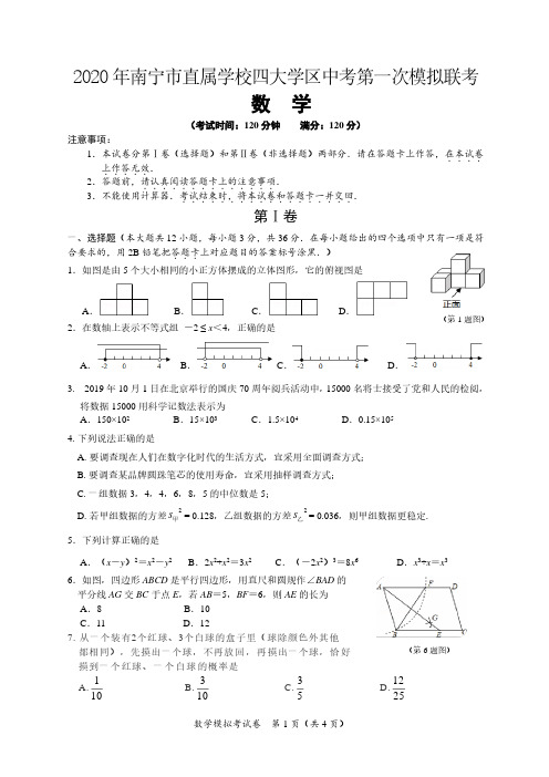 2020年南宁市直属学校第一次中考模拟考数学试卷