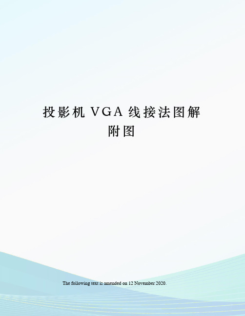 投影机VGA线接法图解附图