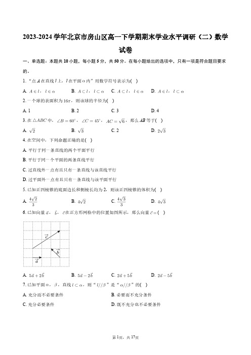 2023-2024学年北京市房山区高一下学期期末学业水平调研(二)数学试卷+答案解析