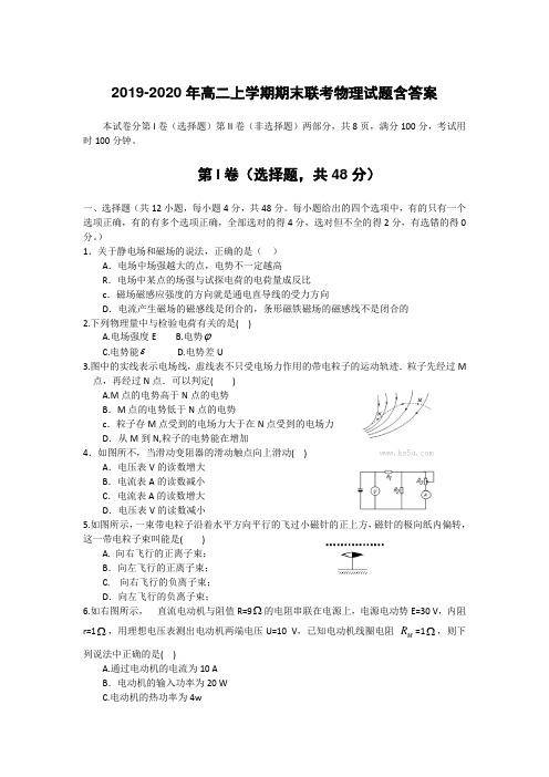 2019-2020年高二上学期期末联考物理试题含答案