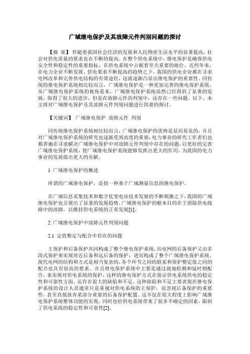 广域继电保护及其故障元件判别问题的探讨