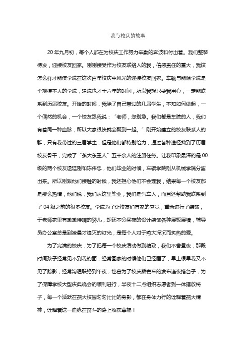 我与校庆的故事