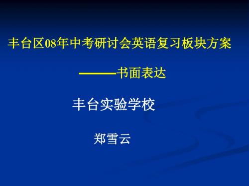 丰台区08年中考研讨会英语复习板块方案———书面表达.