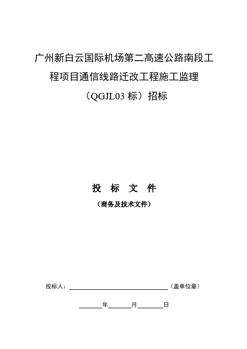 广州新白云国际机场第二高速公路南段工程项目通信线路迁改