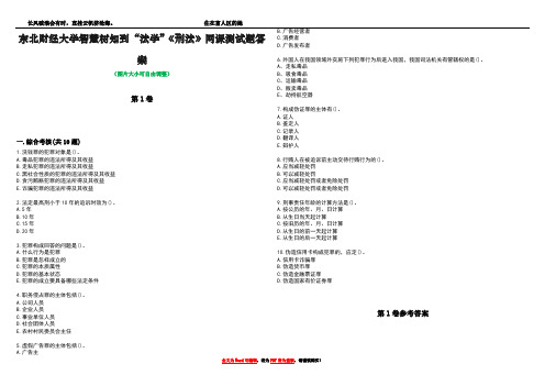 东北财经大学智慧树知到“法学”《刑法》网课测试题答案卷5