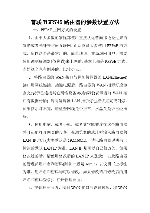 普联TLWR745路由器的参数设置方法.doc