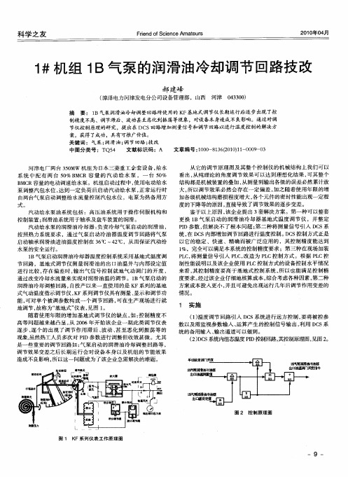 1#机组1B气泵的润滑油冷却调节回路技改