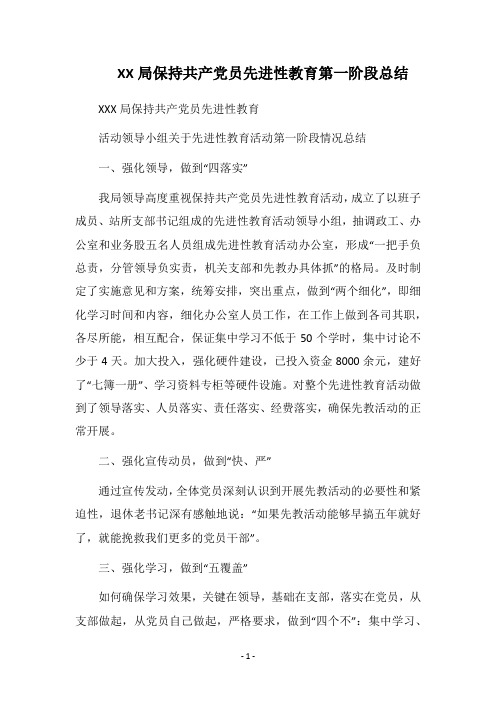 2018局保持共产党员先进性教育第一阶段总结
