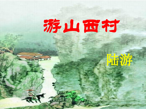 《游山西村》课件(22张PPT)