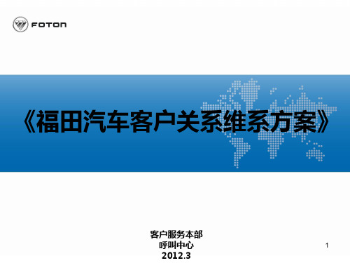 《福田汽车客户关系维系方案》ppt课件