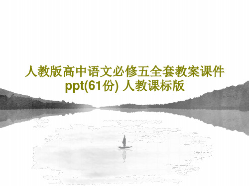 人教版高中语文必修五全套教案课件ppt(61份) 人教课标版共151页