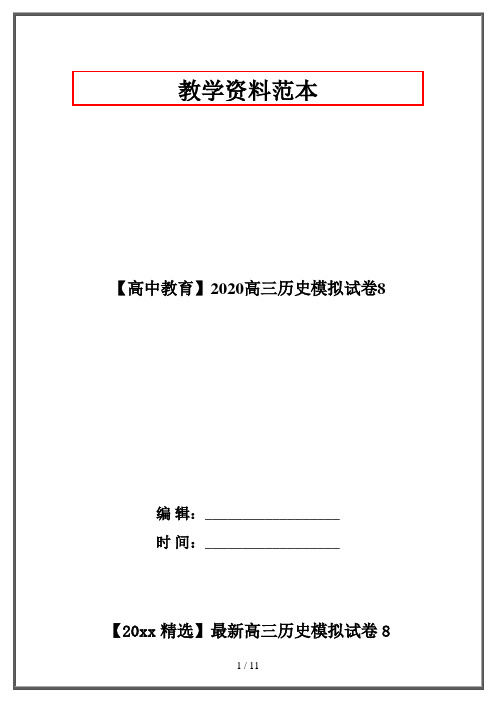 【高中教育】2020高三历史模拟试卷8