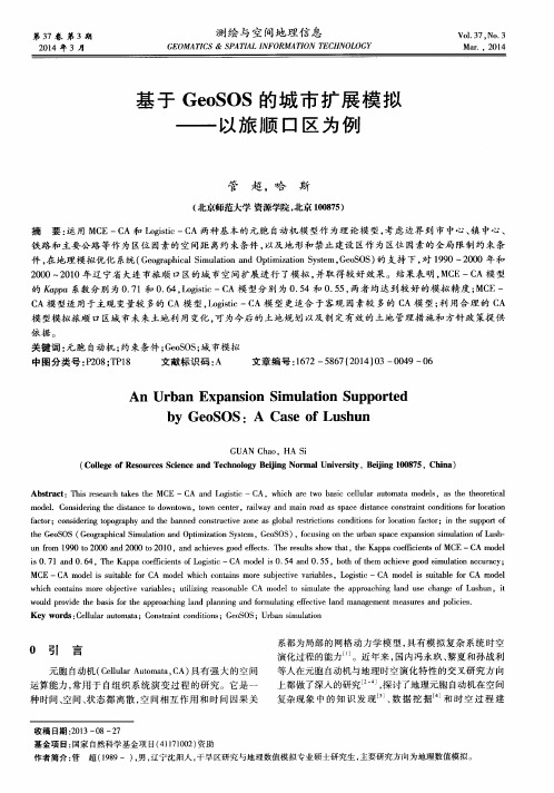 基于 GeoSOS 的城市扩展模拟--以旅顺口区为例