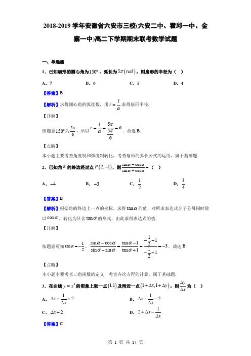 2018-2019学年安徽省六安市三校高二下学期期末联考数学(文)试题(解析版)