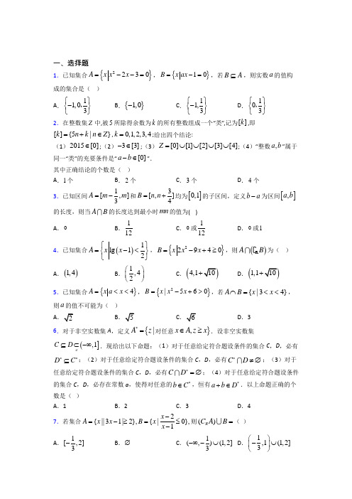 (易错题)高中数学必修一第一单元《集合》测试(答案解析)