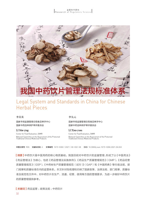 我国中药饮片管理法规标准体系