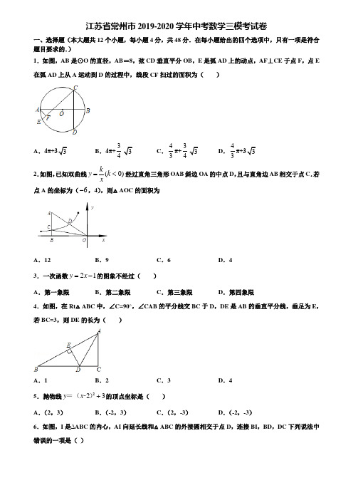 江苏省常州市2019-2020学年中考数学三模考试卷含解析